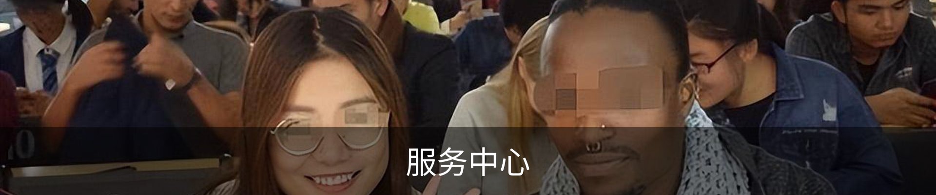 服务中心
